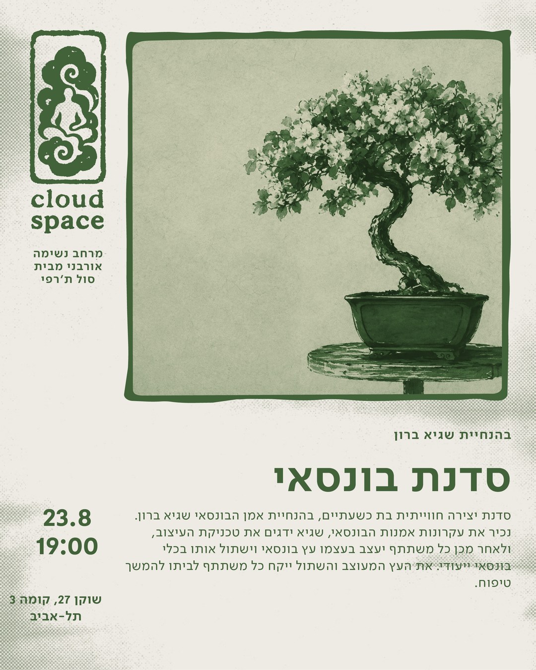 סדנת בונסאי בהנחיית שגיא ברון ב-CLOUD SPACE תל אביב - הפוסטר