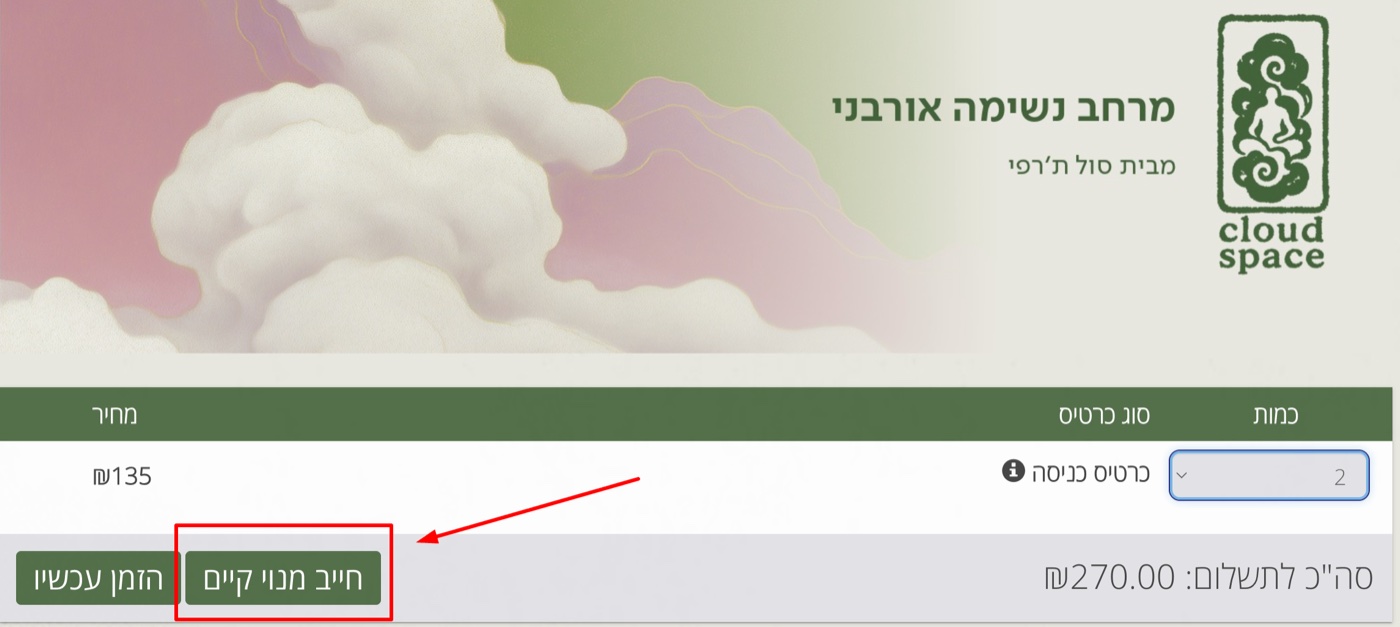 הזמנה באיוונטר עם כפתור חייב מנוי קיים