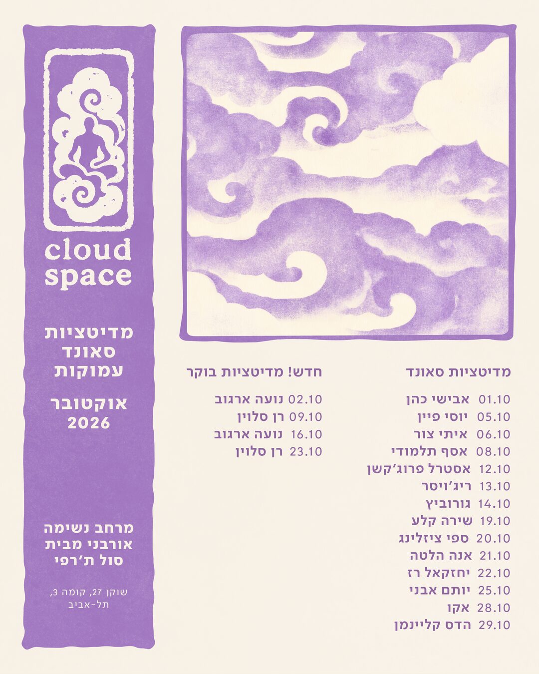 פוסטר CLOUD SPACE - תוכנית אוקטובר 2026, מדיטציות סאונד עמוקות בתל אביב
