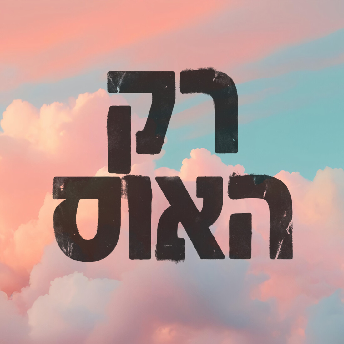 רק האוס - מסיבת לופט בקלאוד ספייס תל אביב